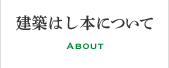 建築はし本について