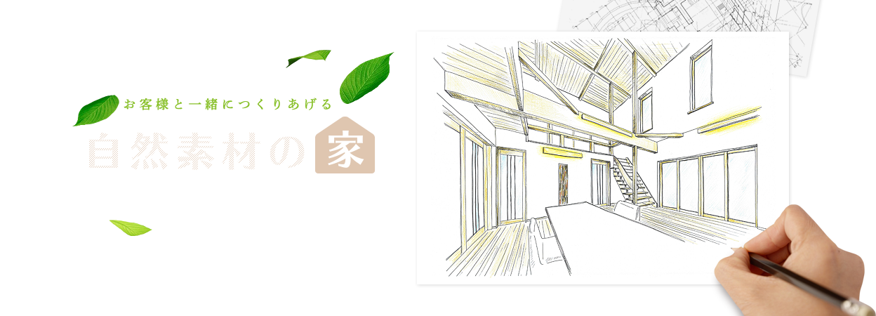 お客様と一緒につくりあげる自然素材の家 漆喰の壁と地元の木材にこだわります