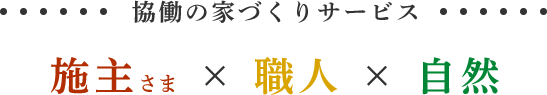 協働の家づくりサービス 施主さま×職人×自然