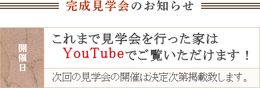 これまで見学会を行った家はYouTubeでご覧いただけます。