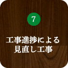 工事進捗による見直し工事